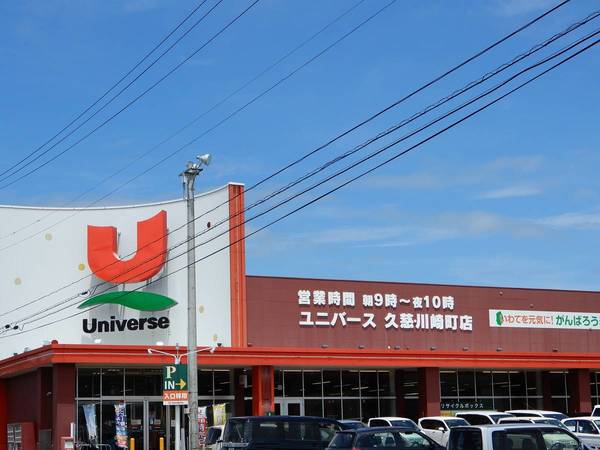スーパー　ユニバース　久慈・川崎町店（スーパー）まで950m