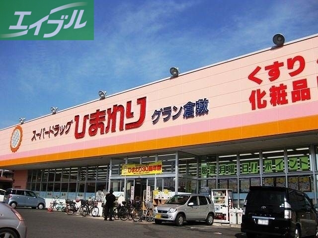 ドラックストア　スーパードラッグひまわりグラン倉敷店（ドラッグストア）まで592m