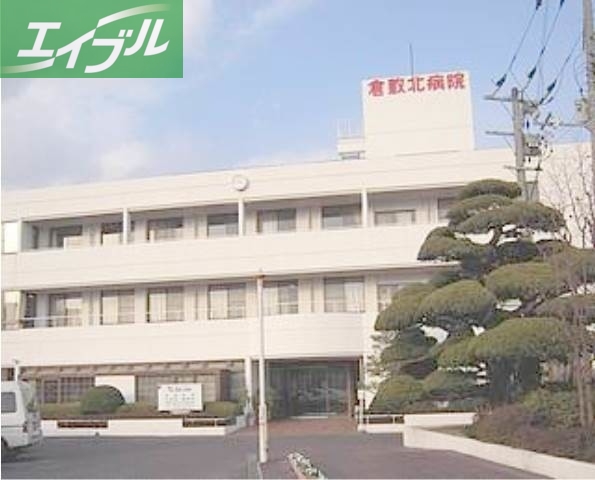 病院　医療法人昭和会倉敷北病院（病院）まで460m
