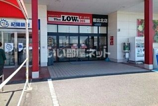 スーパー　ザ・ロウズ　岩出北店（スーパー）まで1385m
