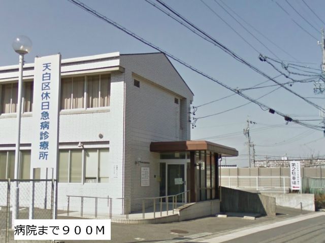 病院　天白区休日急病診療所（病院）まで550m