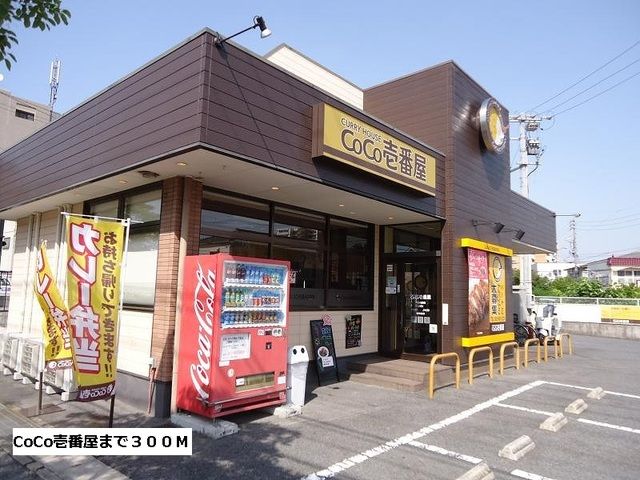 飲食店　CoCo壱番屋（飲食店）まで300m