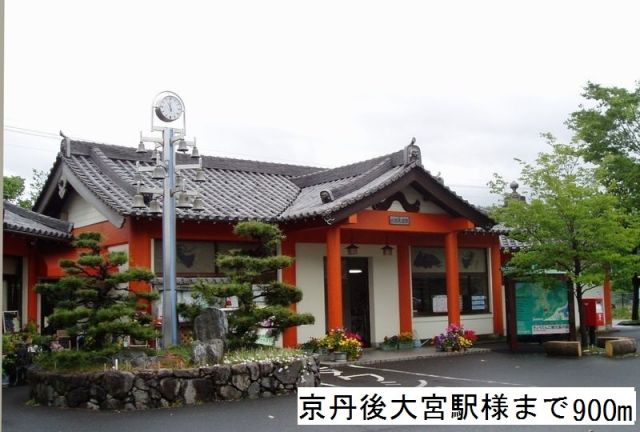 その他　丹後大宮駅（その他）まで900m