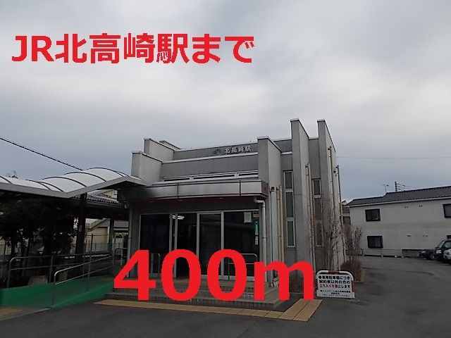 その他　北高崎駅（その他）まで400m