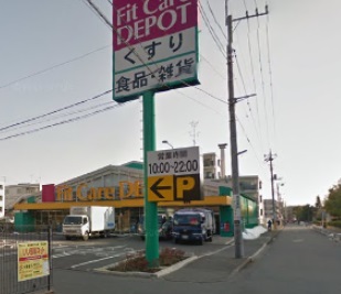 ドラックストア　Fit Care DEPOT 池辺町店（ドラッグストア）まで1246m