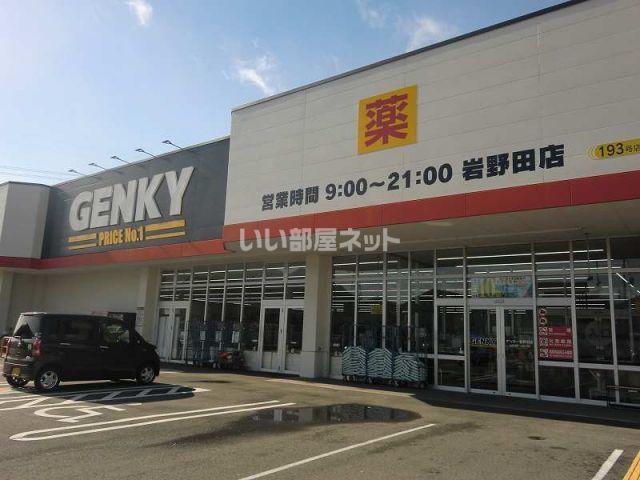 ドラックストア　ゲンキー岩野田店（ドラッグストア）まで353m