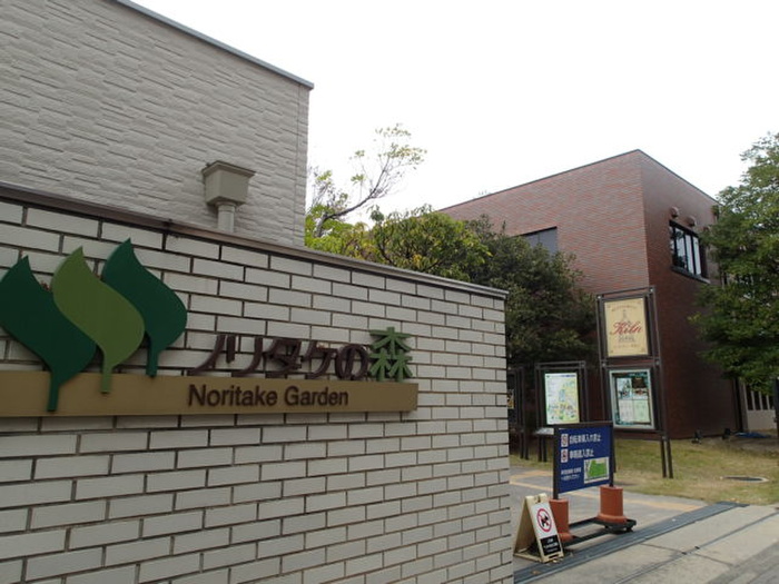 その他　ノリタケの森（その他）まで572m