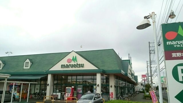 スーパー　マルエツ（スーパー）まで360m