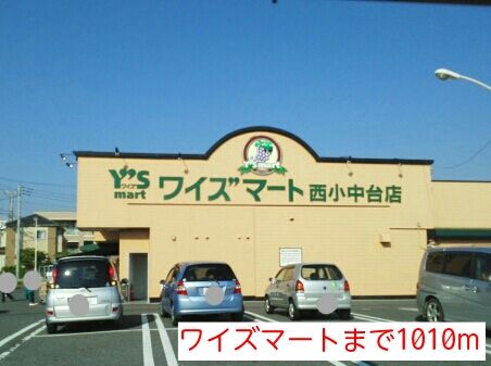 スーパー　ワイズマート（スーパー）まで1010m