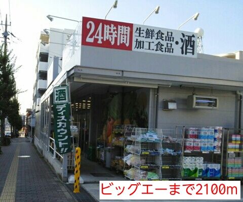 スーパー　ビッグエー（スーパー）まで2100m