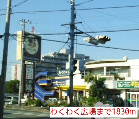 スーパー　わくわく広場（スーパー）まで1830m