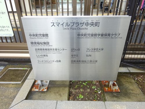 幼稚園・保育園　目黒区立 中央町保育園（幼稚園・保育園）まで697m