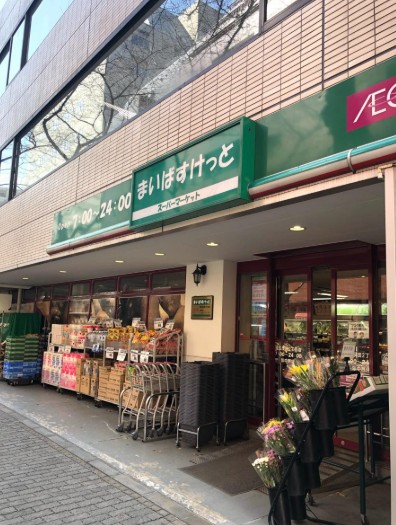スーパー　まいばすけっと品川西五反田2丁目店（スーパー）まで442m