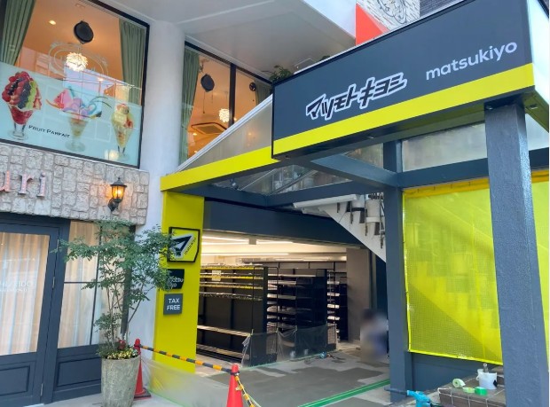 ドラックストア　マツモトキヨシ目黒店（ドラッグストア）まで663m