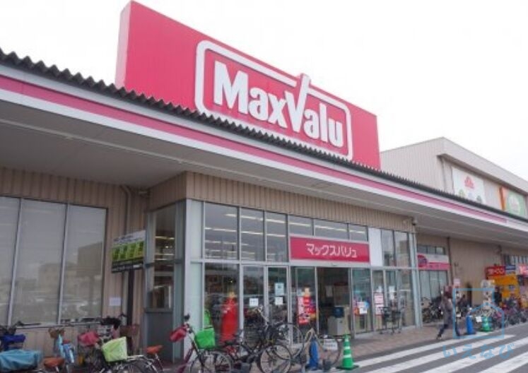 スーパー　マックスバリュ平野駅前店（スーパー）まで528m