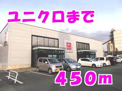 その他　ユニクロ（その他）まで450m