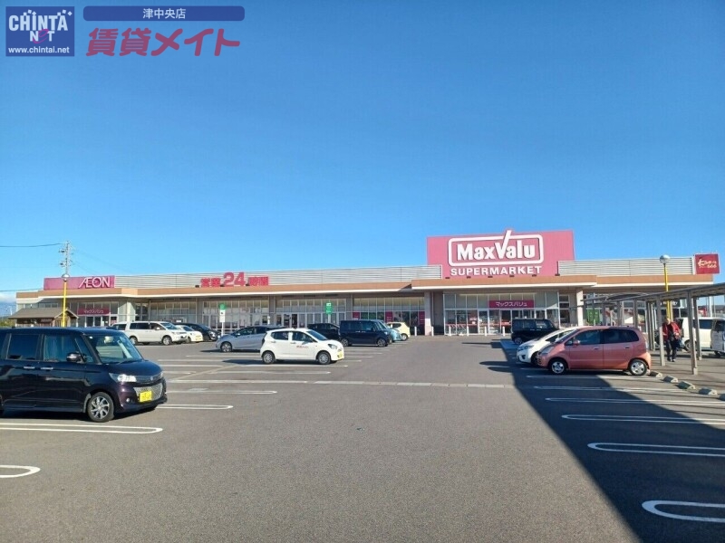 スーパー　マックスバリュ津東店（スーパー）まで1061m