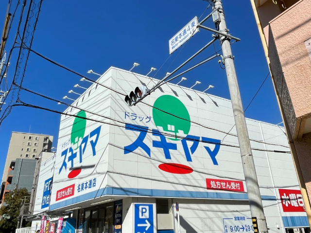 ドラックストア　ドラッグスギヤマ　名東本通店（ドラッグストア）まで70m