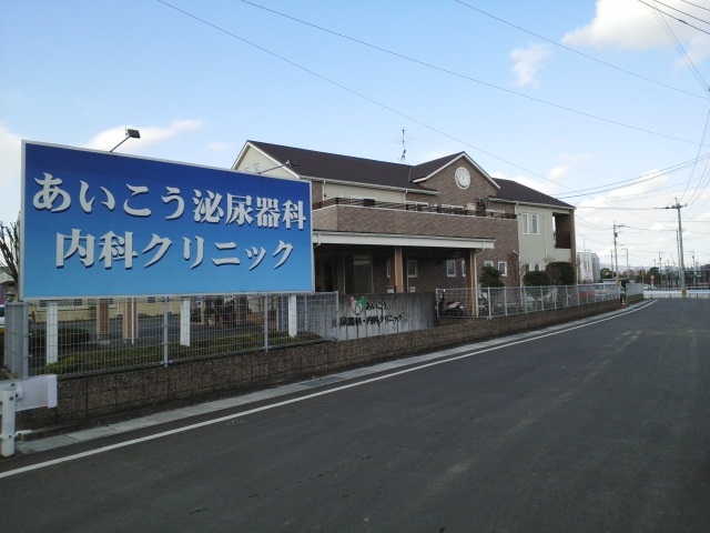 病院　あいこう泌尿器科クリニック（病院）まで290m