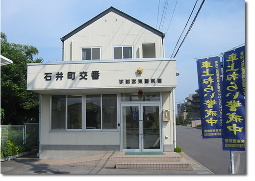 警察署・交番　栃木県 警察本部 宇都宮東警察署 石井町交番（警察署・交番）まで332m