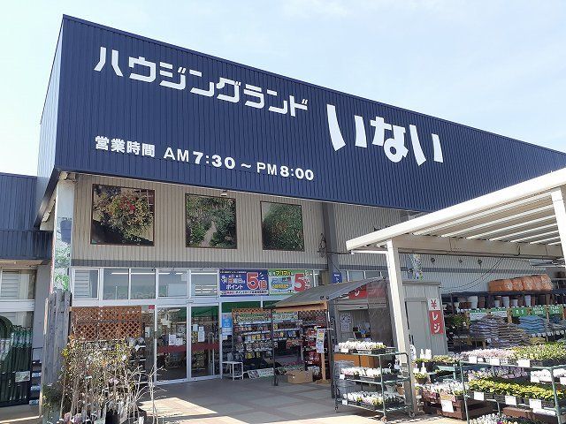 ホームセンター　いない東伯店（ホームセンター）まで2000m