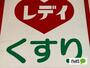 ドラックストア　くすりのレデイ佐古店（ドラッグストア）まで514m
