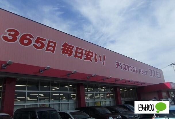 ドラックストア　ディスカウントドラッグコスモス北佐古店（ドラッグストア）まで586m