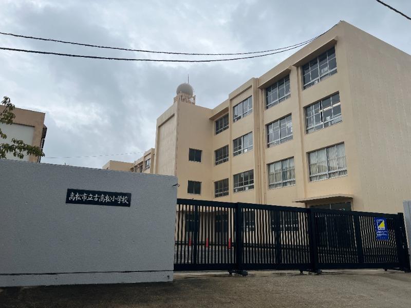 小学校　古高松小学校（小学校）まで685m