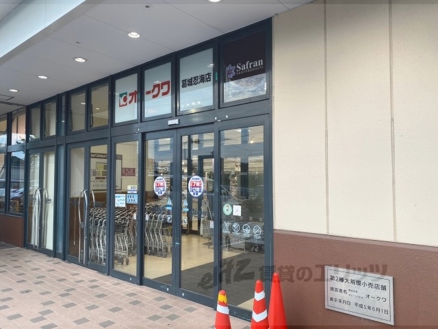 スーパー　オークワ葛城忍海店（スーパー）まで600m