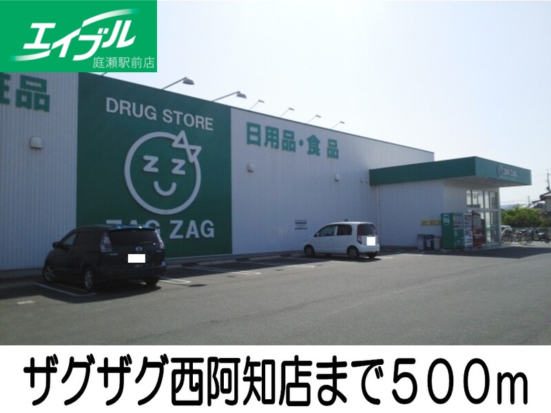 ドラックストア　ザグザグ（ドラッグストア）まで500m