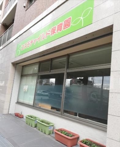 幼稚園・保育園　コスモチャイルド保育園西宮今津園（幼稚園・保育園）まで640m