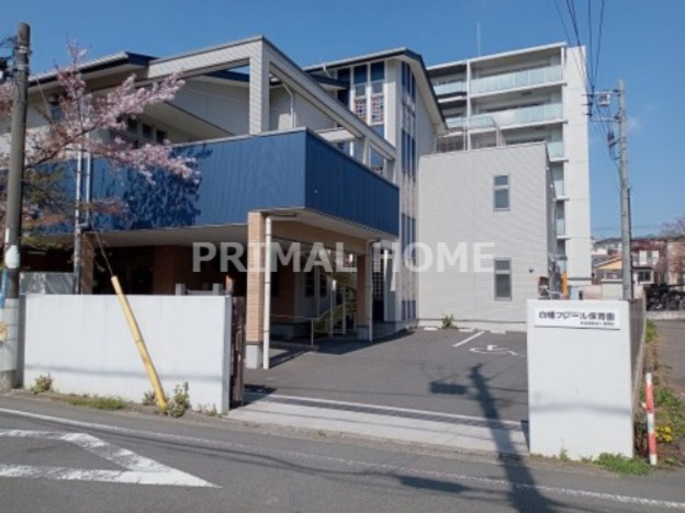 幼稚園・保育園　白幡フレール保育園（幼稚園・保育園）まで575m