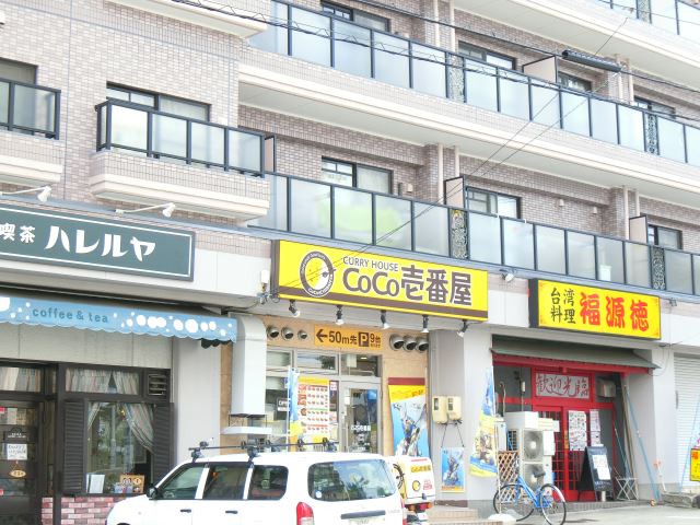 飲食店　ココ壱番屋（飲食店）まで610m