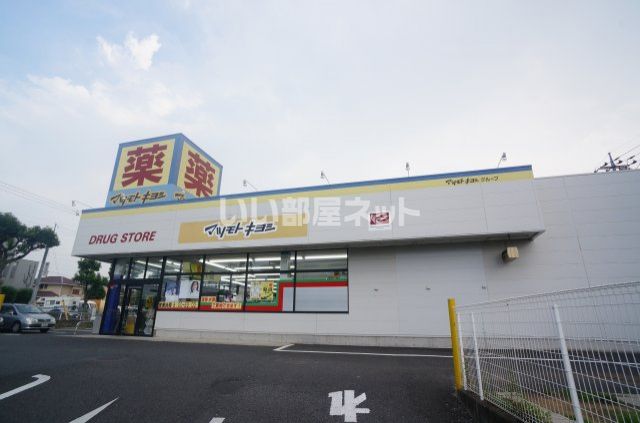 ドラックストア　マツモトキヨシ柴崎台店（ドラッグストア）まで941m