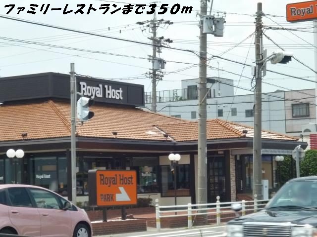 飲食店　ロイヤルホスト（飲食店）まで350m