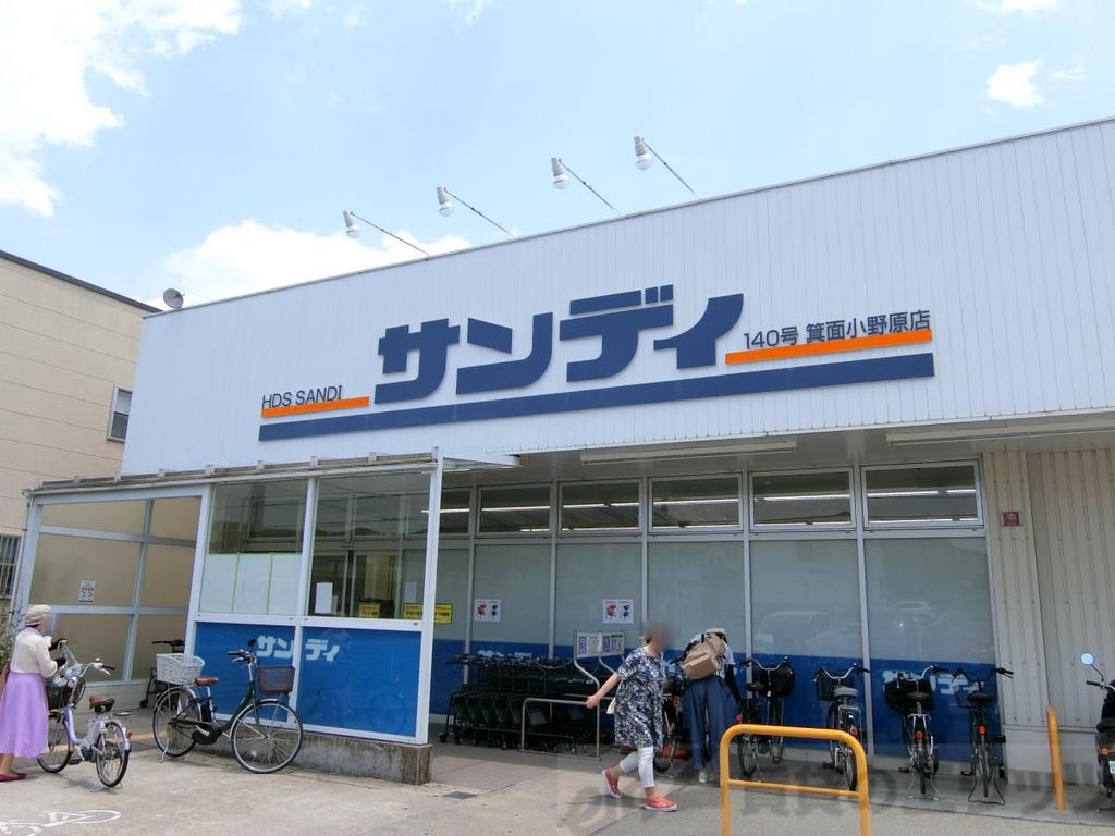スーパー　サンディ箕面小野原店（スーパー）まで170m