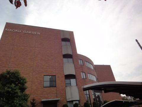その他　私立愛国学園短期大学（その他）まで217m