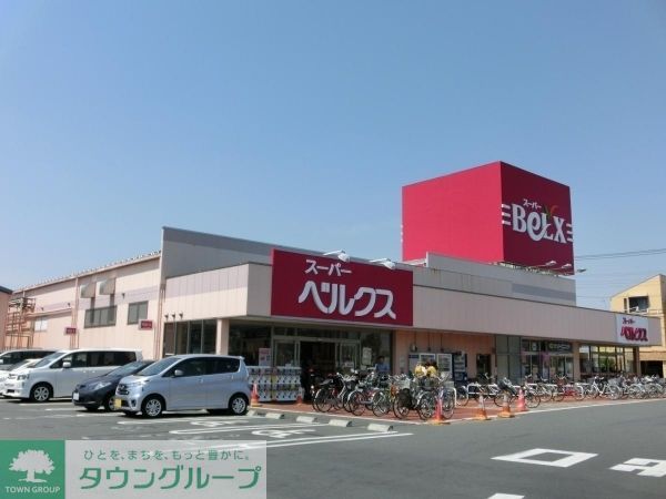 スーパー　ベルクス（スーパー）まで621m
