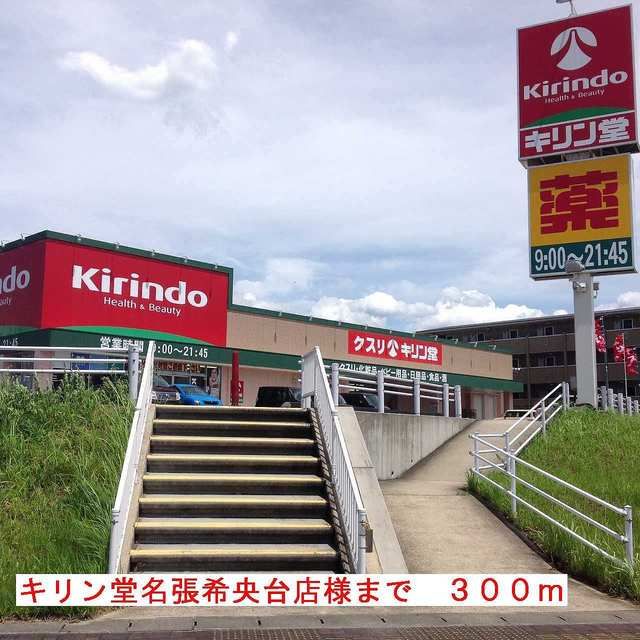 ドラックストア　キリン堂名張希央台店様（ドラッグストア）まで300m