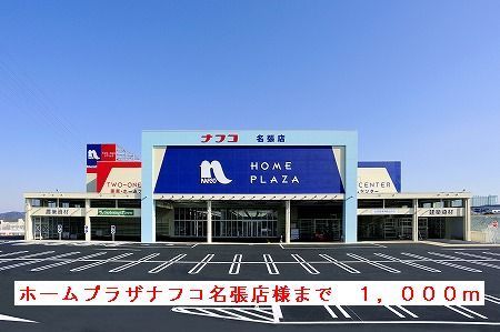 ホームセンター　ホームプラザナフコ名張店様（ホームセンター）まで1000m