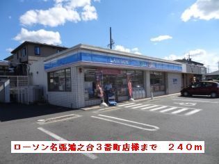 コンビニ　ローソン名張鴻之台３番町店様（コンビニ）まで240m