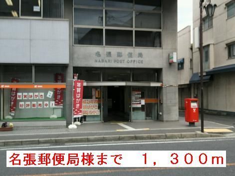 郵便局　名張郵便局様（郵便局）まで1300m