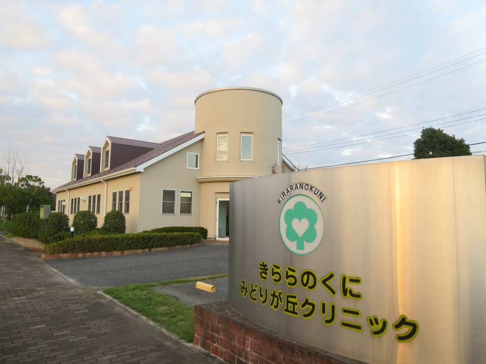 病院　きららのくにみどりが丘クリニック（病院）まで424m