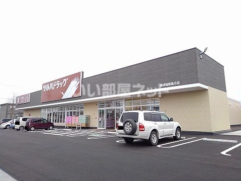 ドラックストア　ツルハドラッグ 那須塩原島方店（ドラッグストア）まで366m