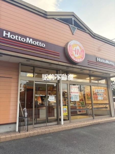 その他　ほっともっと一木店（その他）まで200m