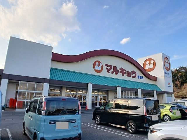 スーパー　マルキョウ　皆春店（スーパー）まで900m