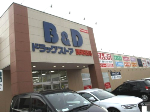 ドラックストア　B&Dドラッグストア 志賀公園店（ドラッグストア）まで487m