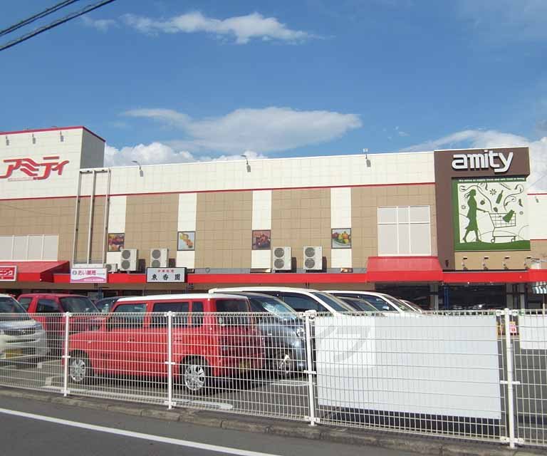 スーパー　アミティ（スーパー）まで1000m