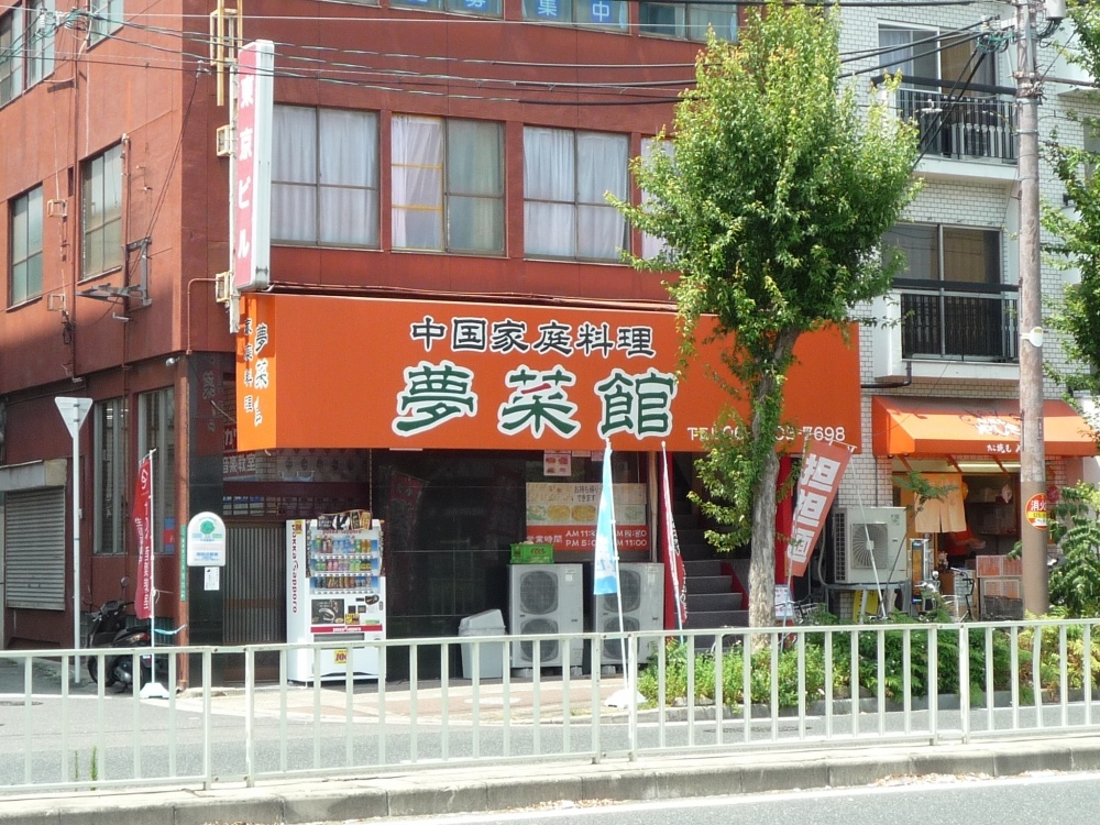 飲食店　夢菜館（むさいかん）（飲食店）まで252m