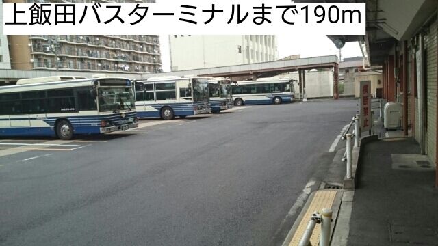 その他　上飯田バスターミナル（その他）まで190m
